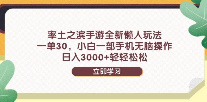 率土之滨手游全新懒人玩法，一单30，小白一部手机无脑操作，日入3000+… - 星空项目网-星空项目网