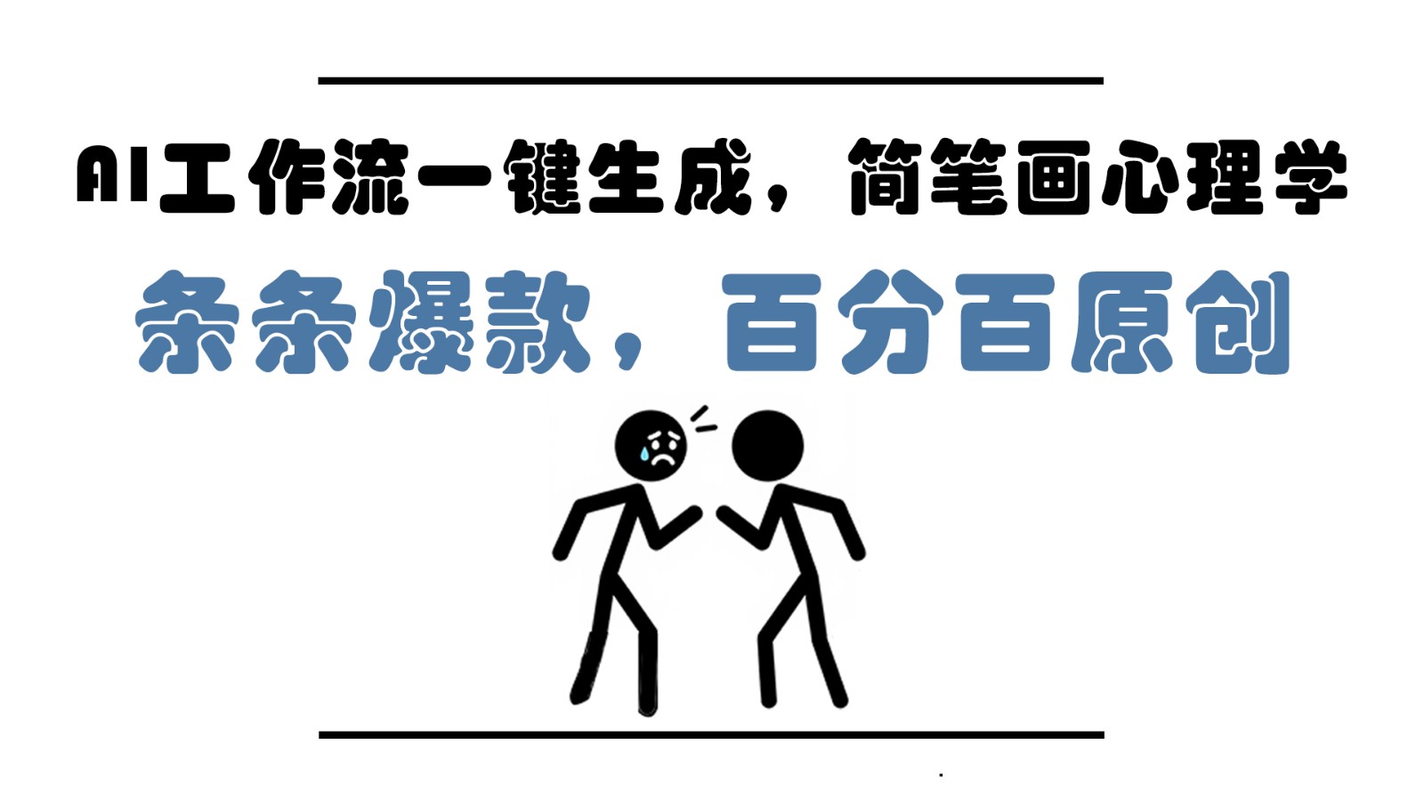 AI工作流一键生成，简笔画心理学，条条爆款，百分百原创，小白5分钟上手，月入1万+ - 星空项目网-星空项目网