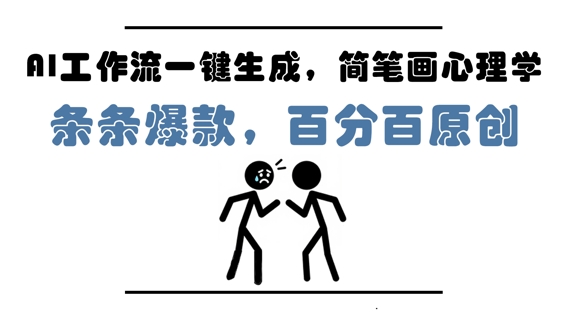 AI工作流一键生成，简笔画心理学，条条爆款，百分百原创，小白5分钟上手，月入1W+ - 星空项目网-星空项目网