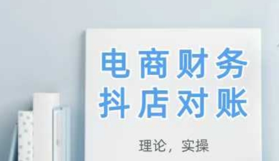 2025抖店对账，从理论到实操，学完即用 - 星空项目网-星空项目网
