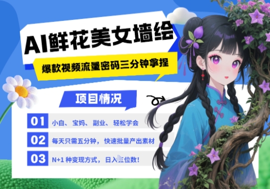 AI+墙绘+美女+鲜花，2025最火流量密码，小白三分钟学会，N种变现渠道，月入五位数 - 星空项目网-星空项目网