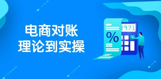 抖店电商对账理论到实操，包括订单、售后、资金流水处理，数据导出路径等 - 星空项目网-星空项目网