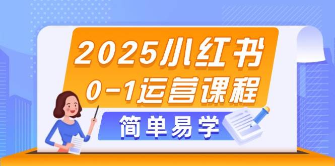 2025小红书0-1运营课程，选品、素材、笔记制作与发布技巧 - 星空项目网-星空项目网