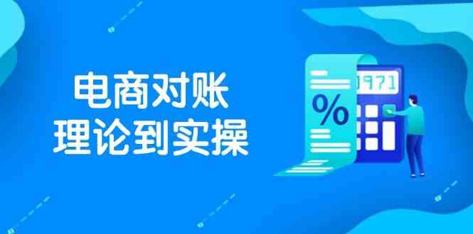 抖店电商对账理论到实操，包括订单、售后、资金流水处理，数据导出路径等 - 星空项目网-星空项目网