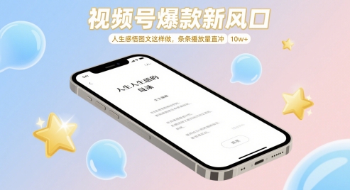 视频号爆款新风口，人生感悟图文这样做，条条播放量直冲 10w+ - 星空项目网-星空项目网