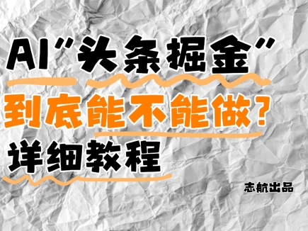 AI头条掘金是什么？还能不能做？详细讲解 - 星空项目网-星空项目网