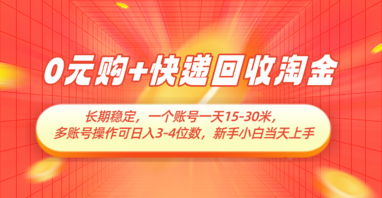0元购+快递回收淘金，长期稳定，单号一天15-30米，多账号操作可日入3-4位数 - 星空项目网-星空项目网
