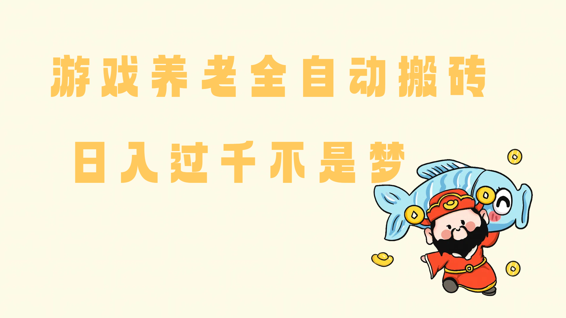 老端游搬砖养老，单机60，量起日收益过千简简单单 - 星空项目网-星空项目网