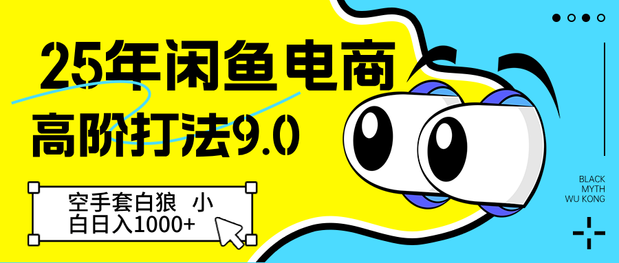25年闲鱼电商高阶打法9.0 空手套白狼 新手轻松日入1000＋ - 星空项目网-星空项目网