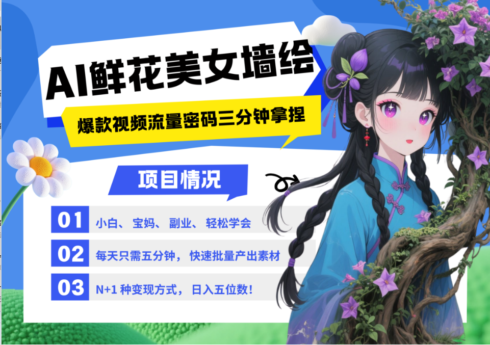 AI+墙绘+美女+鲜花 都是2025最火流量密码 爆款引流视频教程来了小白三分钟学会 N种… - 星空项目网-星空项目网