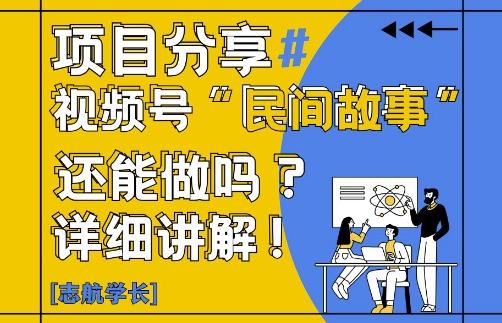 视频号“民间故事”是什么?还能不能做?怎么做?详细讲解 - 星空项目网-星空项目网