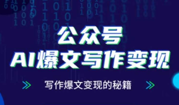 公众号AI爆文写作变现秘籍，零基础、指令、变现、涨粉必学的AI爆文写作课 - 星空项目网-星空项目网
