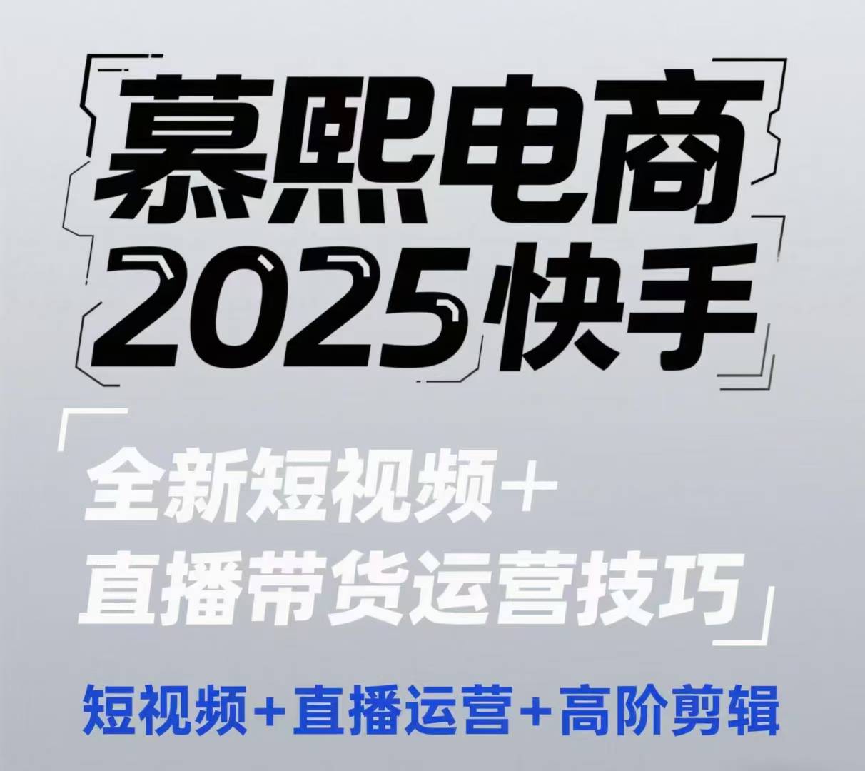 2025快手短视频+直播带货运营技巧，​短视频、直播运营、高阶剪辑 - 星空项目网-星空项目网