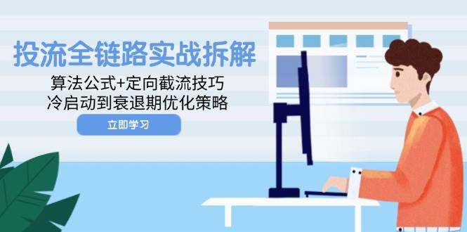投流全链路实战拆解：算法公式+定向截流技巧，冷启动到衰退期优化策略 - 星空项目网-星空项目网