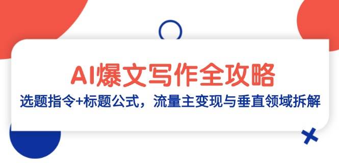 AI爆文写作全攻略：选题指令+标题公式，流量主变现与垂直领域拆解 - 星空项目网-星空项目网