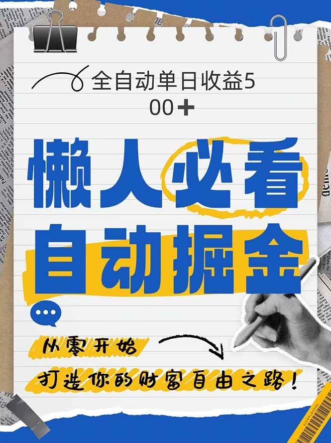 全网各大平台暴力掘金，通过独家自研软件单日疯狂捞金500+，纯小白10… - 星空项目网-星空项目网