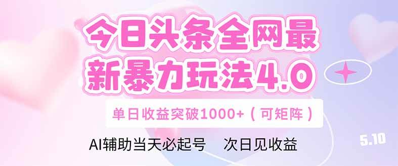 今日头条全网最新暴力玩法4.0 deepseek+今日头条 轻松矩阵 单日收益… - 星空项目网-星空项目网