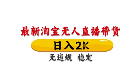 淘宝无人直播带货【最新】，日入2K，独家技术，无违规无封号，长期稳定，操作简单【揭秘】 - 星空项目网-星空项目网