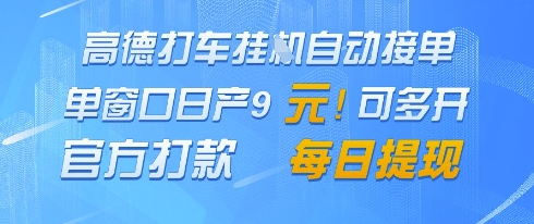 高德地图挂G接单，单窗口日产9元，官方打款，每日提现【揭秘】 - 星空项目网-星空项目网