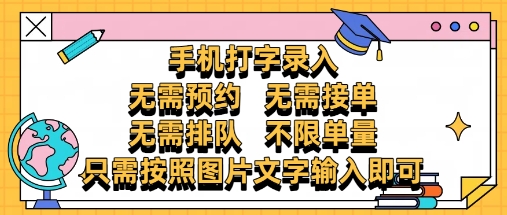 纯手机打字录入，不需要预约 、不需要接单、不需要排队 、项目不限量，零门槛，操作简单方便收入无上限【揭秘】 - 星空项目网-星空项目网