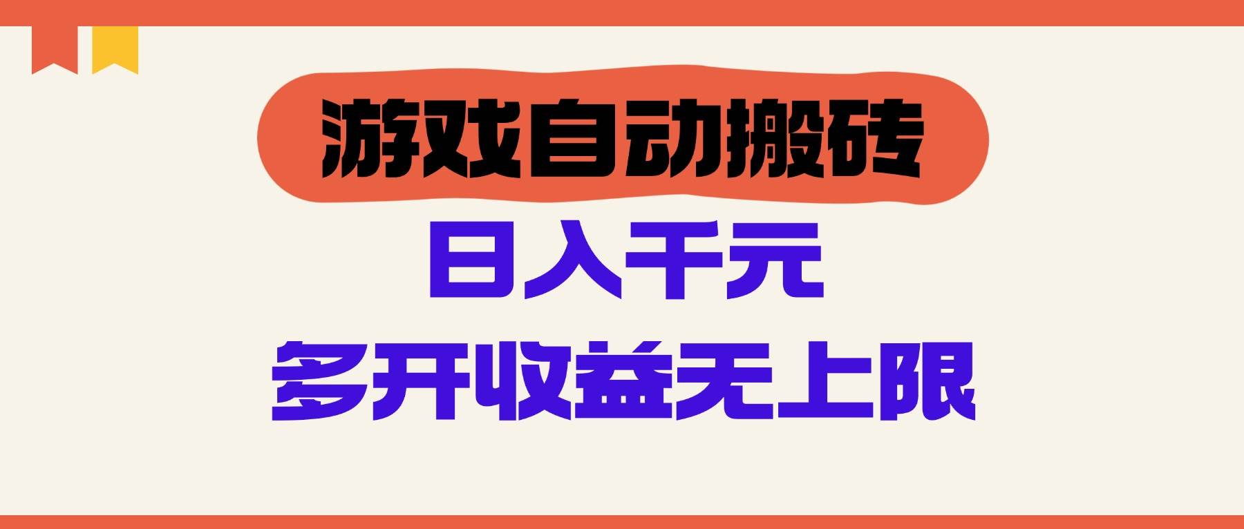游戏自动搬砖，单号日入100-200元，多开收益无上限 - 星空项目网-星空项目网