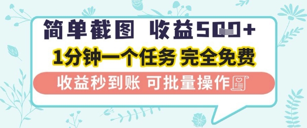 简单截图上传就有收益，一部手机在家做，不限接单量，正规平台无套路，一天5张+【揭秘】 - 星空项目网-星空项目网