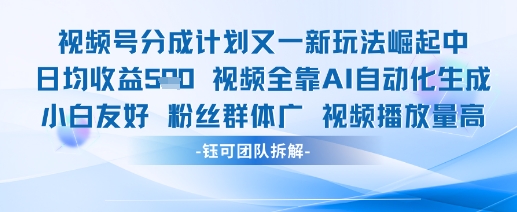 视频号分成计划又一新玩法火爆日均收益5张 - 星空项目网-星空项目网