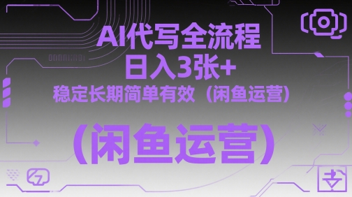 AI代写全流程，日入3张+，稳定长期简单有效 - 星空项目网-星空项目网