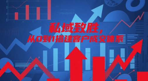 私域致胜，从0到1搭建客户成交体系 - 星空项目网-星空项目网