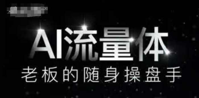 AI流量体-老板的随身操盘手，9个AI数字员工操盘手，覆盖9大内容创作场景，省去9个高级员工的工资 - 星空项目网-星空项目网