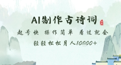 AI制作古诗词，起号快，操作简单，看过就会轻轻松松月人1w+【揭秘】 - 星空项目网-星空项目网