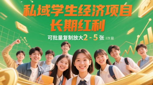 私域学生经济项目，长期红利，可批量复制放大，日收益2-5张 - 星空项目网-星空项目网