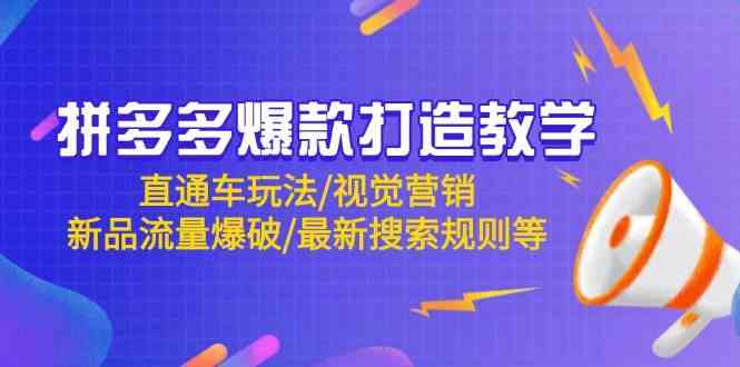 拼多多爆款打造教学：直通车玩法/视觉营销/新品流量爆破/最新搜索规则等 - 星空项目网-星空项目网