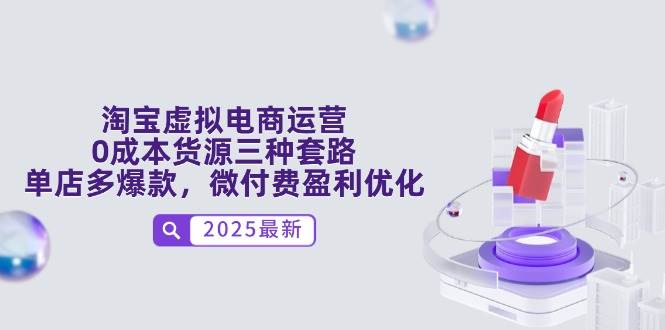 淘宝虚拟电商运营，0成本货源三种套路，单店多爆款，微付费盈利优化 - 星空项目网-星空项目网