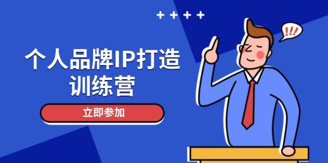 个人品牌IP打造训练营，打造人设吸粉话术，日增精准粉，玩转社群变现技巧 - 星空项目网-星空项目网