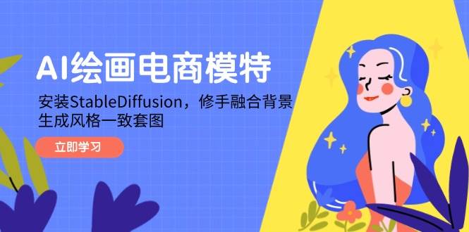 AI绘画电商模特，安装StableDiffusion，修手融合背景，生成风格一致套图 - 星空项目网-星空项目网
