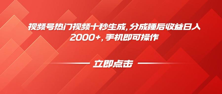 视频号热门视频十秒生成，分成睡后收益日入2000+，手机即可操作 - 星空项目网-星空项目网