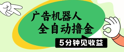 广告机器人全自动撸金，5分钟见收益，无需人工，单机日入5张+【揭秘】 - 星空项目网-星空项目网