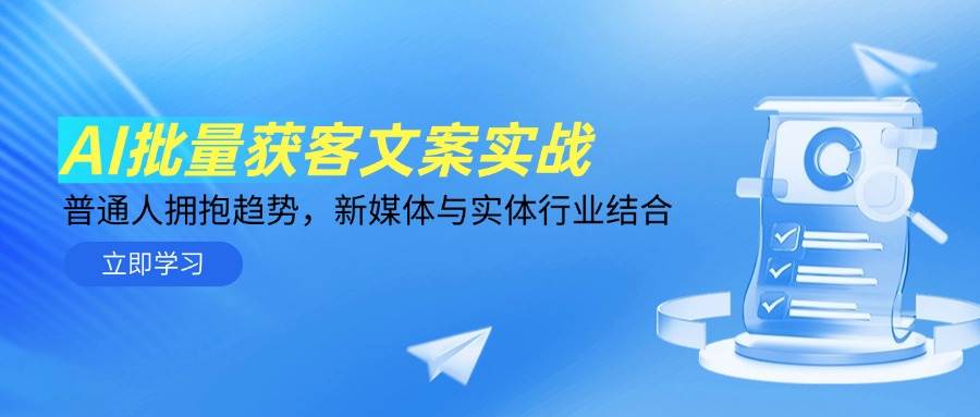 AI批量获客文案实战，普通人拥抱趋势，新媒体与实体行业结合 - 星空项目网-星空项目网