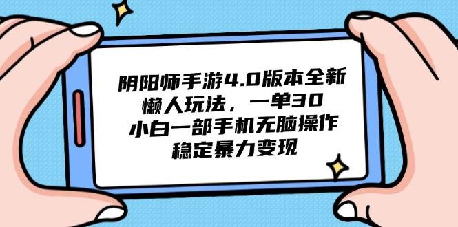 阴阳师手游4.0版本全新懒人玩法，一单30，小白一部手机无脑操作，稳定… - 星空项目网-星空项目网