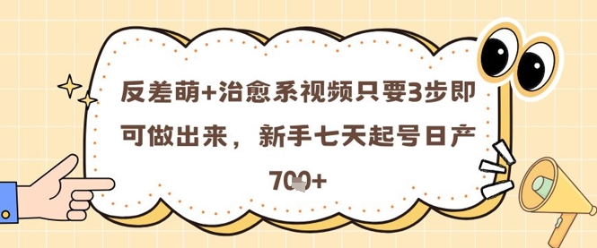 反差萌+治愈系视频只要3步即可做出来，新手七天起号日产7张 - 星空项目网-星空项目网