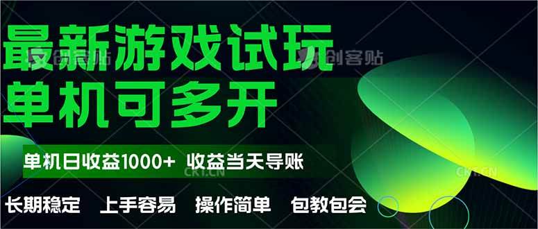 最新全自动游戏试玩 操作简单，单机当天收益1000+，收益无上限，可矩… - 星空项目网-星空项目网