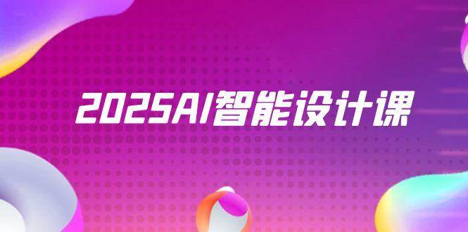 2025AI智能设计课，StableDiffusion+ComfyUI，室内景观全流程实战 - 星空项目网-星空项目网