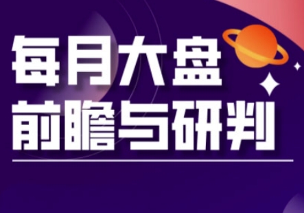 A股板块轮动实战策略与每月大盘前瞻与研判(更新5月) - 星空项目网-星空项目网