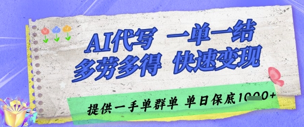 AI代写接单，一单一结多劳多得，当天做当天见收益，单子接不完，日入多张【揭秘】 - 星空项目网-星空项目网