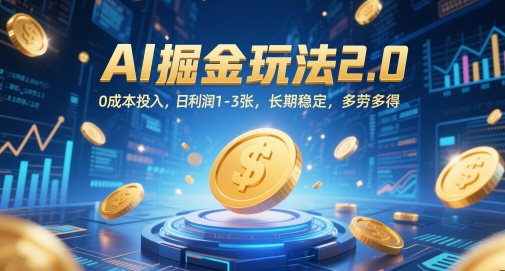 AI掘金玩法2.0，0成本投入，日利润1-3张，长期稳定，多劳多得 - 星空项目网-星空项目网
