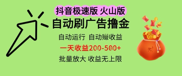 抖音火山极速商城自动刷广告撸金，自动运行挣收益，一天稳定2-5张，多机多挣，收益无上限【揭秘】 - 星空项目网-星空项目网