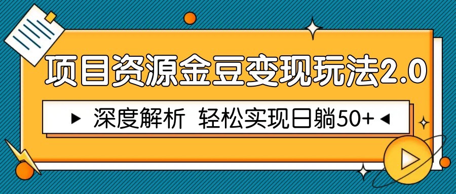 项目资源金豆变现玩法2.0，深度解析 轻松实现躺赚50+ - 星空项目网-星空项目网