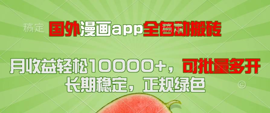 国外漫画app全自动搬砖项目，月收益轻松10000+，可批量多开！！！ - 星空项目网-星空项目网