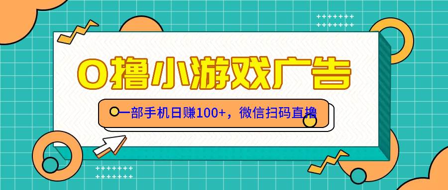 零撸游戏项目，一部手机日赚100元，有手就行！免费送！ - 星空项目网-星空项目网